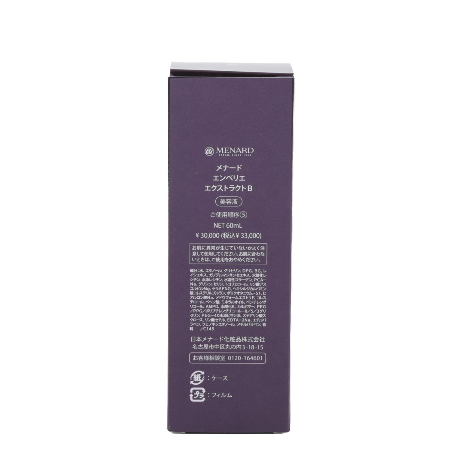 未使用品】MENARD メナード エンベリエ エクストラクトB 美容液 60mL