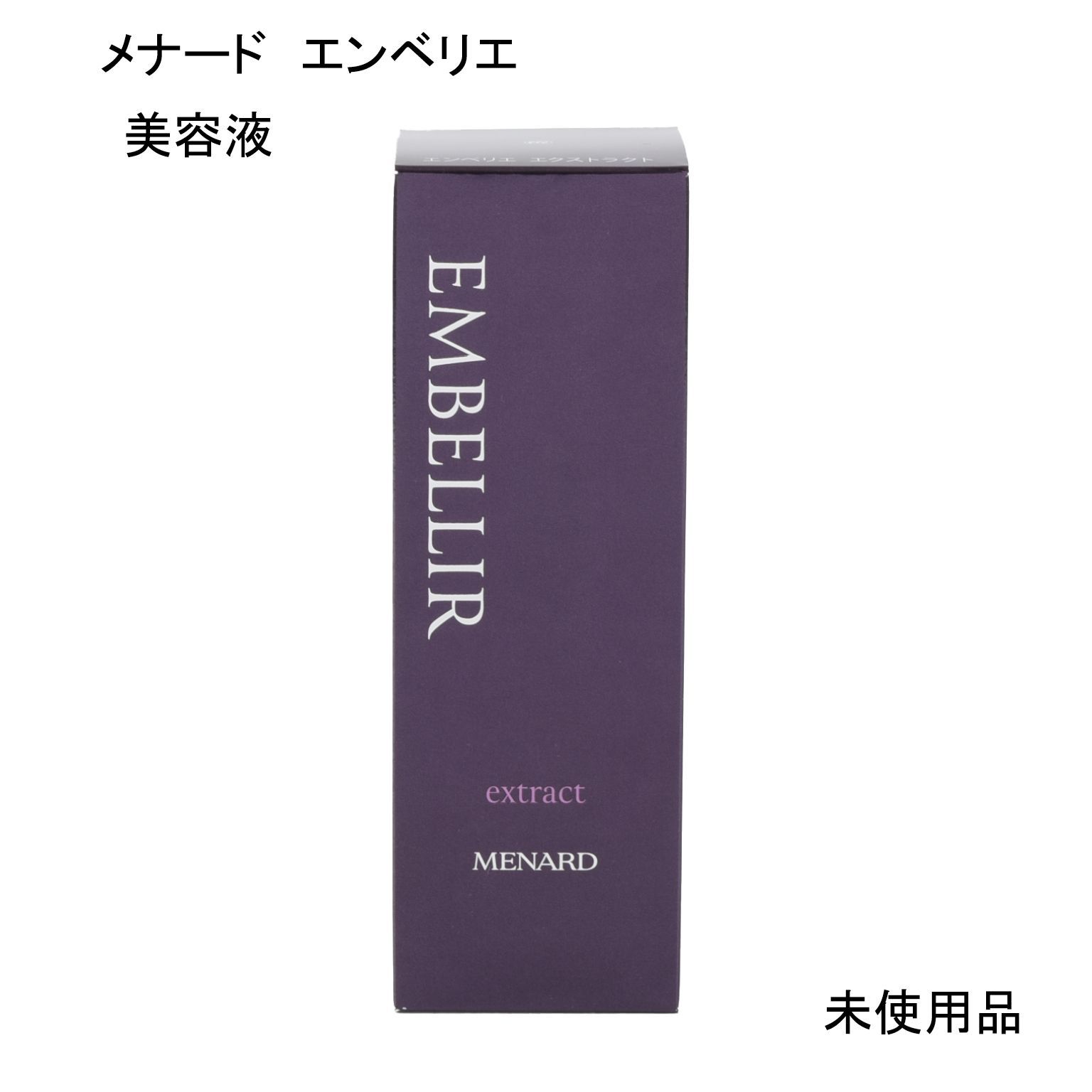 未使用品】MENARD メナード エンベリエ エクストラクトB 美容液 60mL