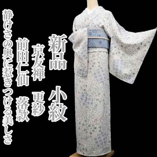 ❁tomihisa❁新品 京友禅 前田仁仙 落款 更紗 着物 正絹 仕付け糸付