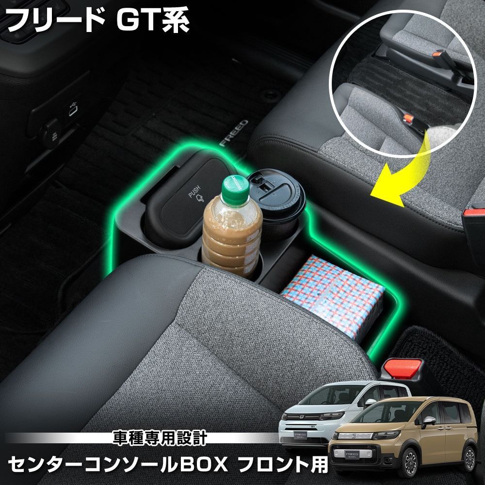 フリード GT 専用 センターコンソールBOX フロント用 ゴミ箱 脱着可能 ドリンクホルダー 収納 コンソールボックス FREED GT ホンダ HONDA [2] S