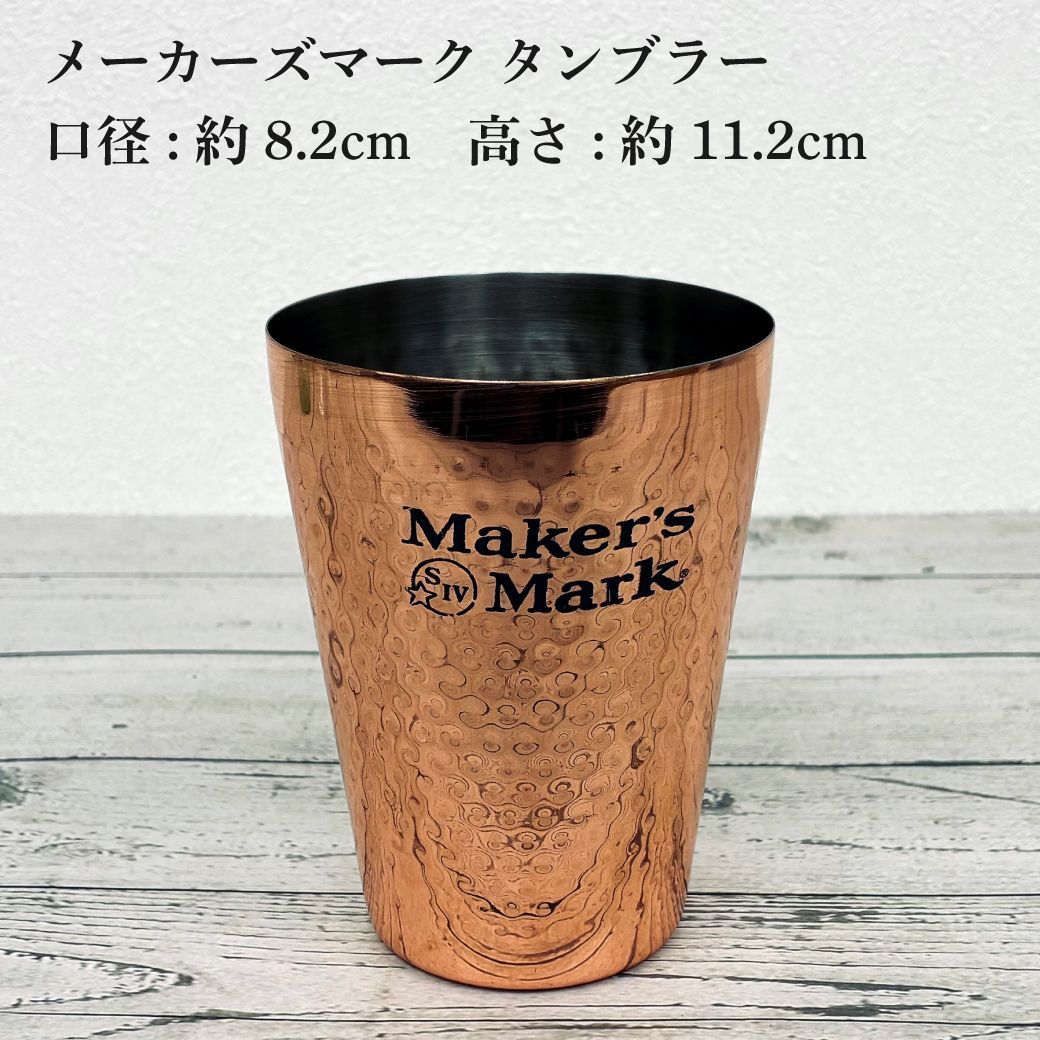 メーカーズマーククラフト タンブラー 5個セット 業務用 飲食店 