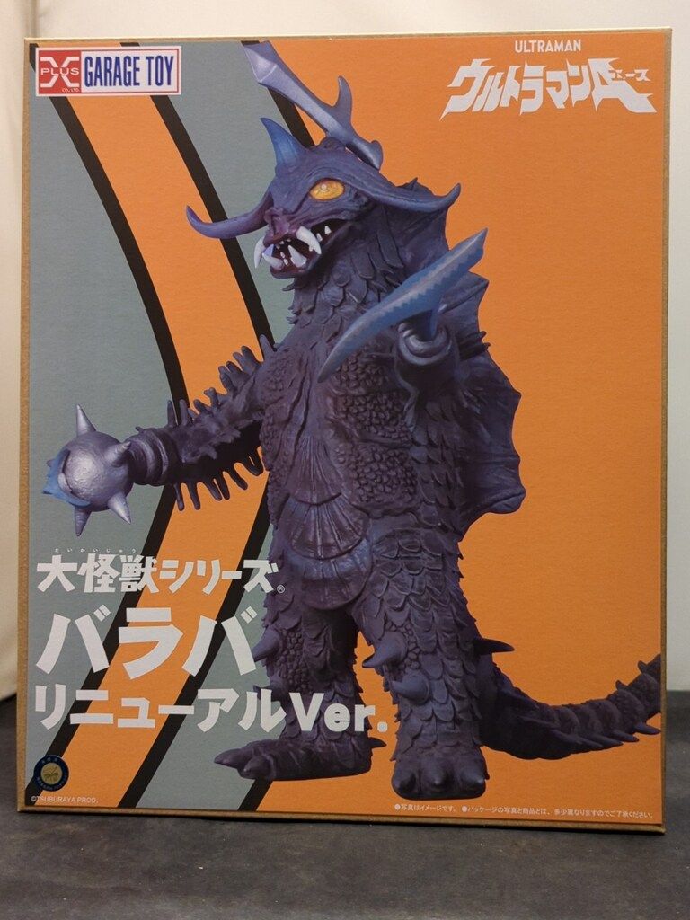 エクスプラス 大怪獣シリーズ バ リニューアルVer.