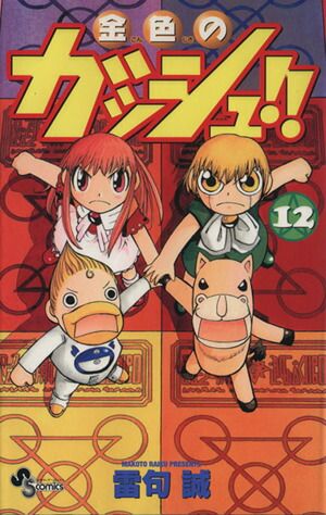 金色のガッシュ！！ 12巻 漫画 少年サンデーコミックス 雷句誠 小学館