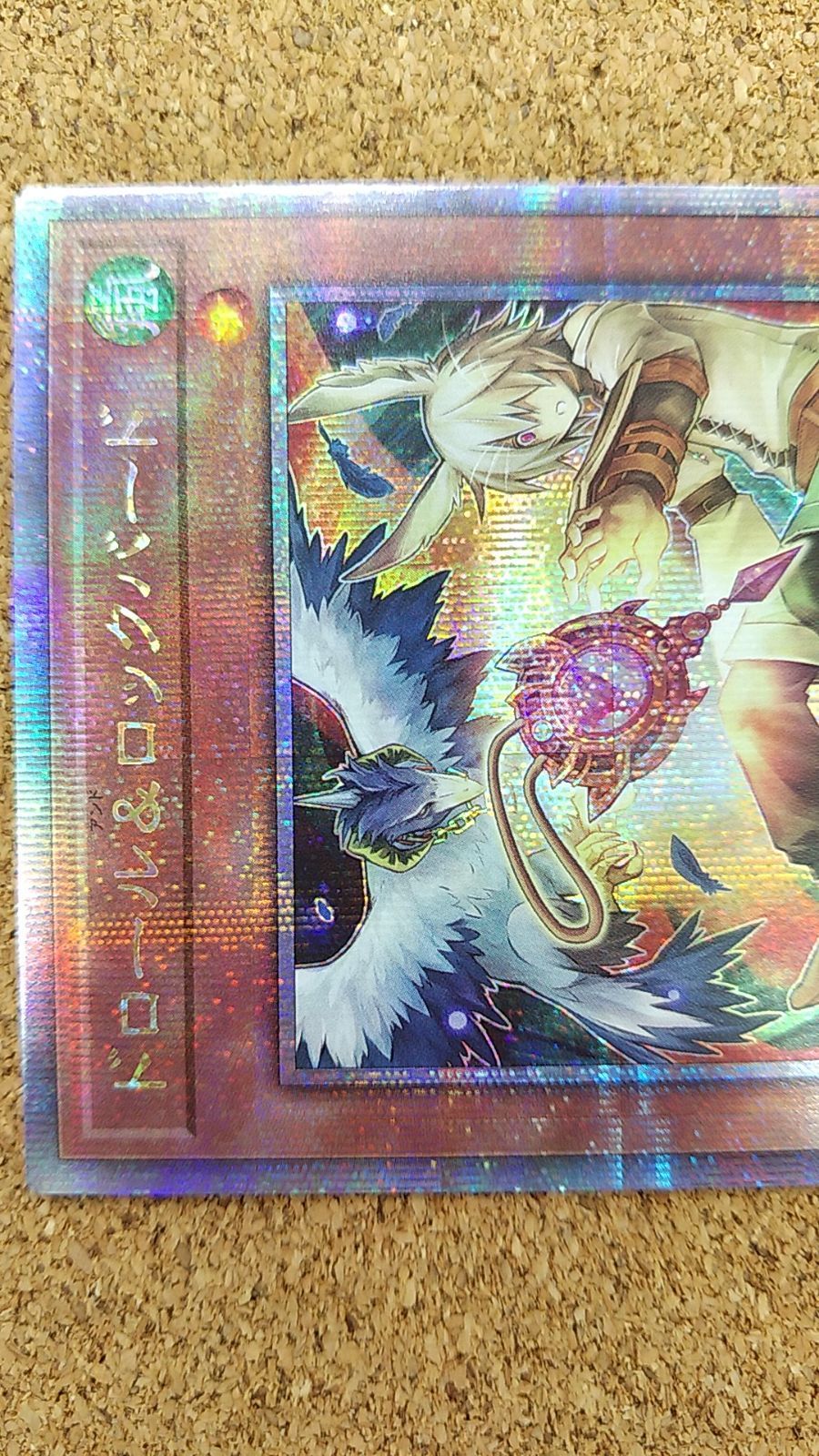 〇遊戯王 ドロール&ロックバード 絵違い 25thシークレット QCAC-JP070