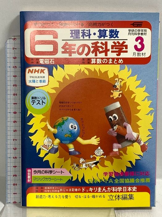 9) 6年の科学 3月教材 理科・算数 1983年発行 学習研究社 電磁石 算数