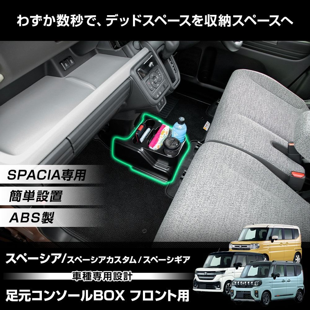 スペーシア スペーシアカスタム スペーシアギア MK54S MK94S 専用 足元 