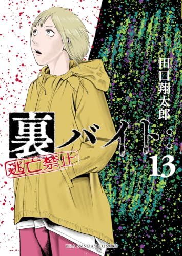 裏バイト:逃亡禁止 (13) (裏少年サンデーコミックス)／田口 翔太郎