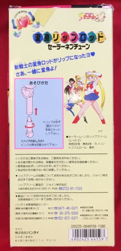バンダイ セーラームーンS 変身リップロッド ネプチューン