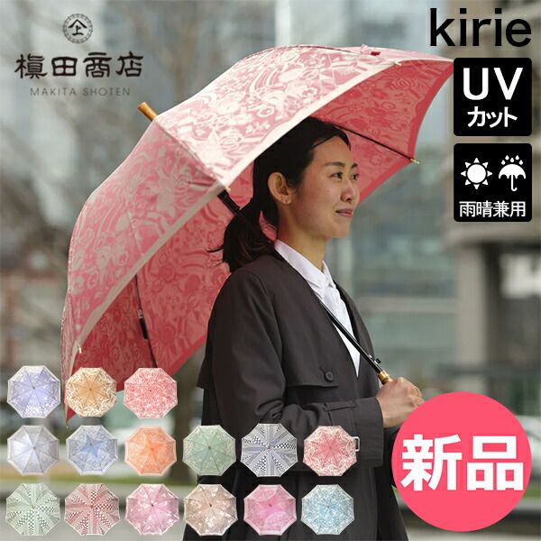新品】 槙田商店 kirie 長傘 北欧 ワンタッチ 晴雨兼用 雨傘 日傘 UV