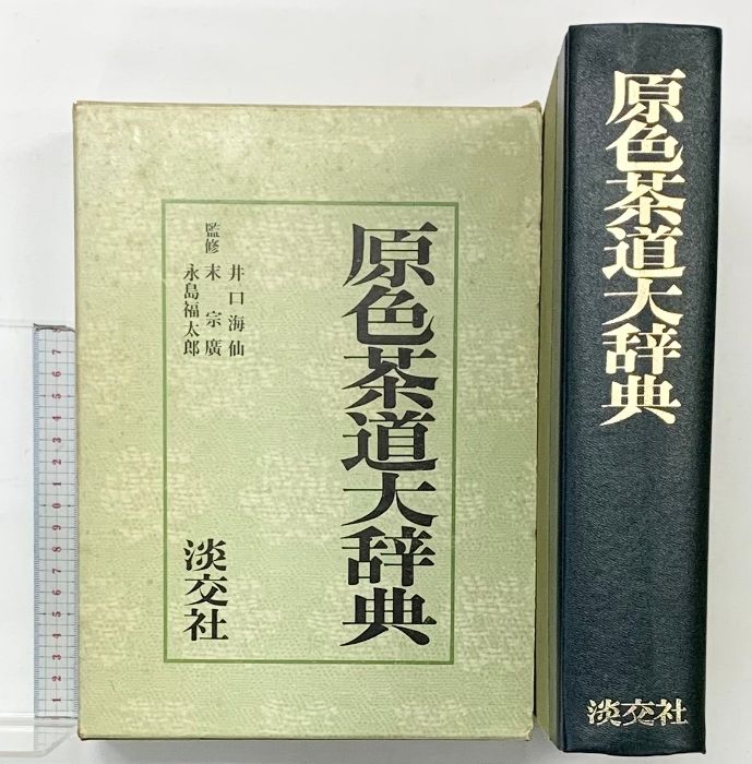 原色茶道大辞典 淡交社 昭和50年 納屋嘉治 井口海仙 末宗廣 永島福太郎