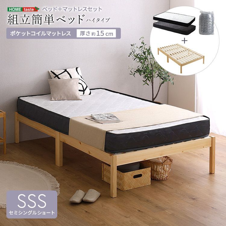 組立簡単ベッド ハイタイプ ポケットコイル マットレスセット セミ