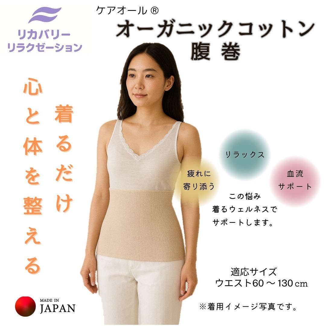 ユニセックス　腹巻　リカバリー　　血流促進　疲労回復　転倒防止　高齢者　特許取得　オーガニック　保温性　通気性　腹巻き　はらまき　温活　保温　冷え性　 冷え対策 クーラー対策　肌着 下着 インナー 蒸れない あったか