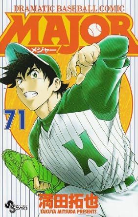 MAJOR 71巻 漫画 少年サンデーコミックス 満田拓也 小学館（少年