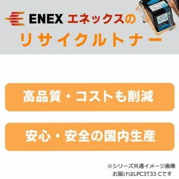 エネックス エクシア 再生トナー(リサイクルトナー)カートリッジ LPC3T33 C