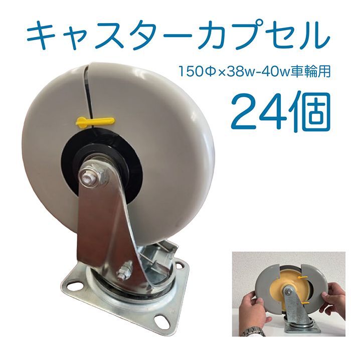 キャスターカプセル 単管台車のキャスター養生 対応キャスター 150Φ 幅38から40 AR 4233 床面を汚さない リニューアル現場作業など 汚れ防止の場所で活躍 アラオ CAFなどに