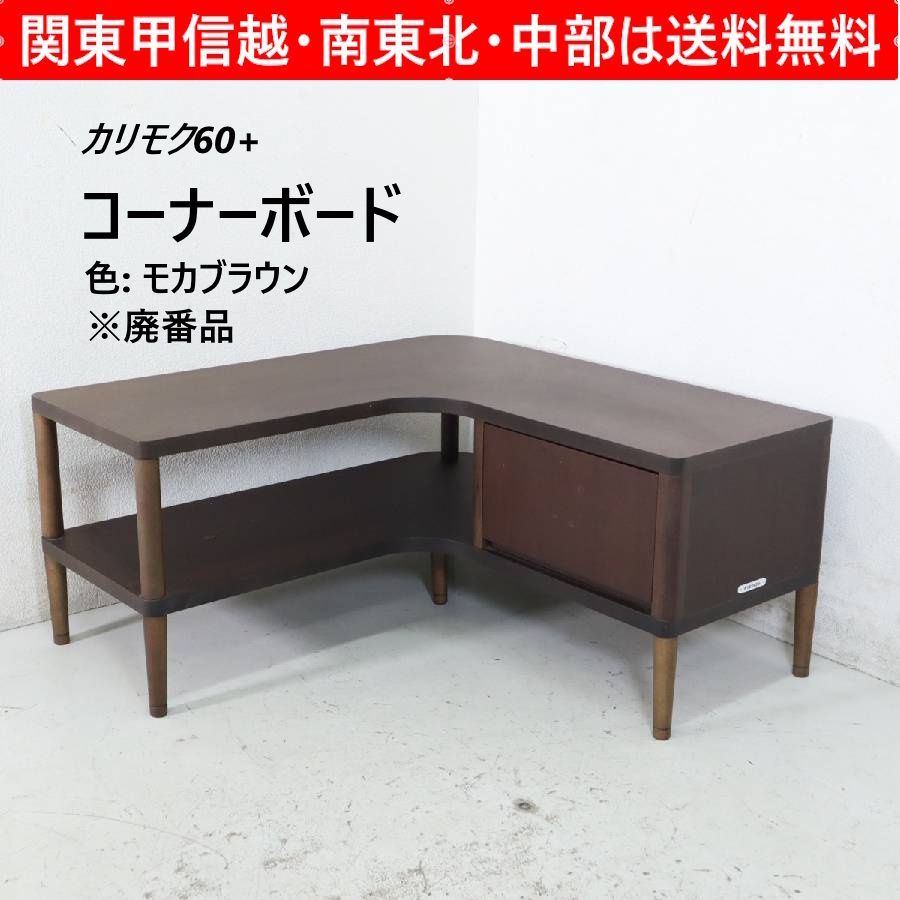 カリモク60+ カリモク家具 廃番 コーナーボード Q36345NK モカブラウン