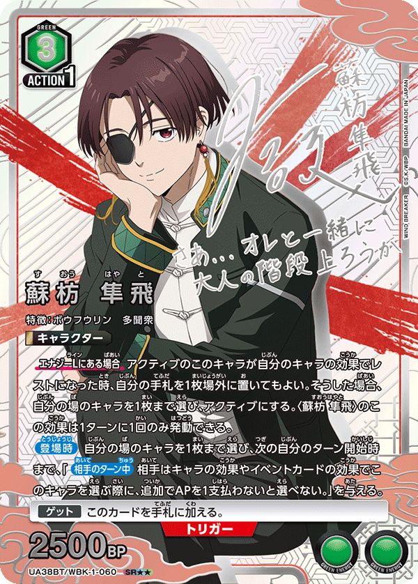 特価】蘇枋 隼飛(SR){緑}〈WBK-1-060〉[WIND BREAKER]ユニオンアリーナ