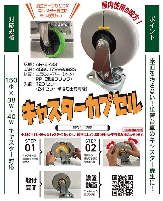 キャスターカプセル