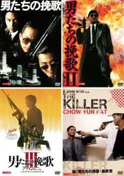男たちの挽歌 デジタル・リマスター版(4枚セット)Vol 1・2・3.最終章