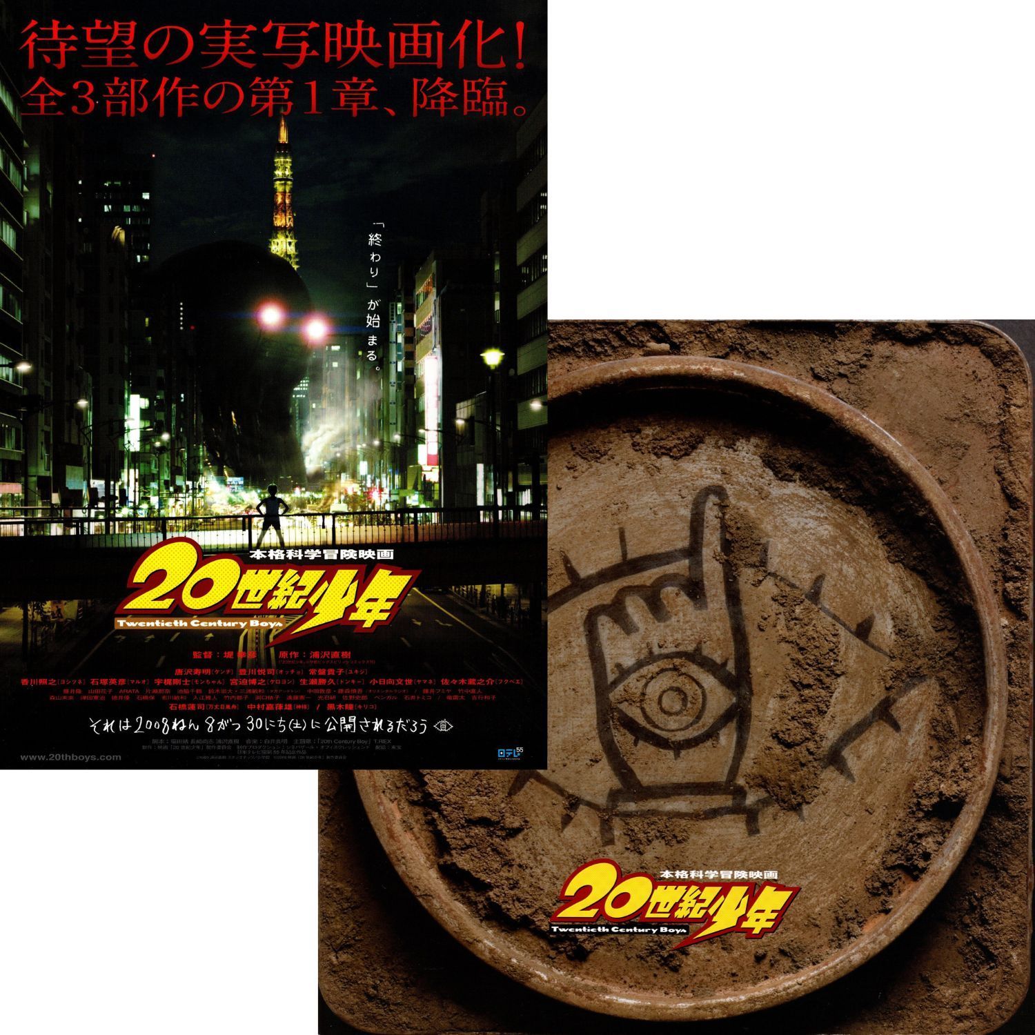 送料無料】 20世紀少年 第1章 終わりの始まり 映画 チラシ 