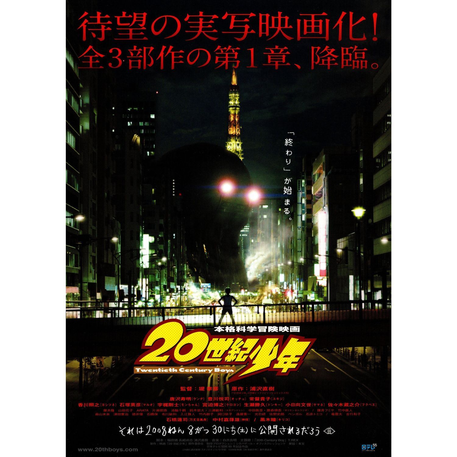 送料無料】 20世紀少年 第1章 終わりの始まり 映画 チラシ 