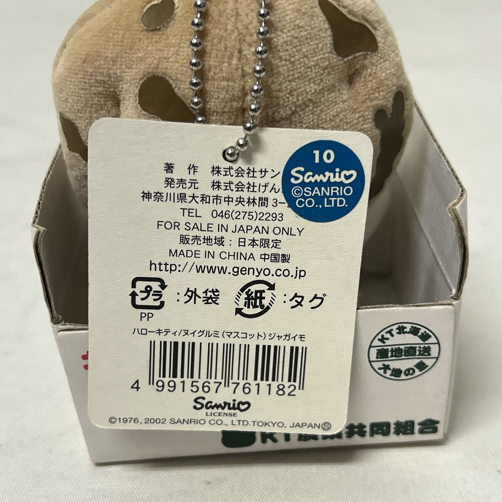 浜館30-1304] ご当地キティ 北海道限定 じゃがいも ハローキティ