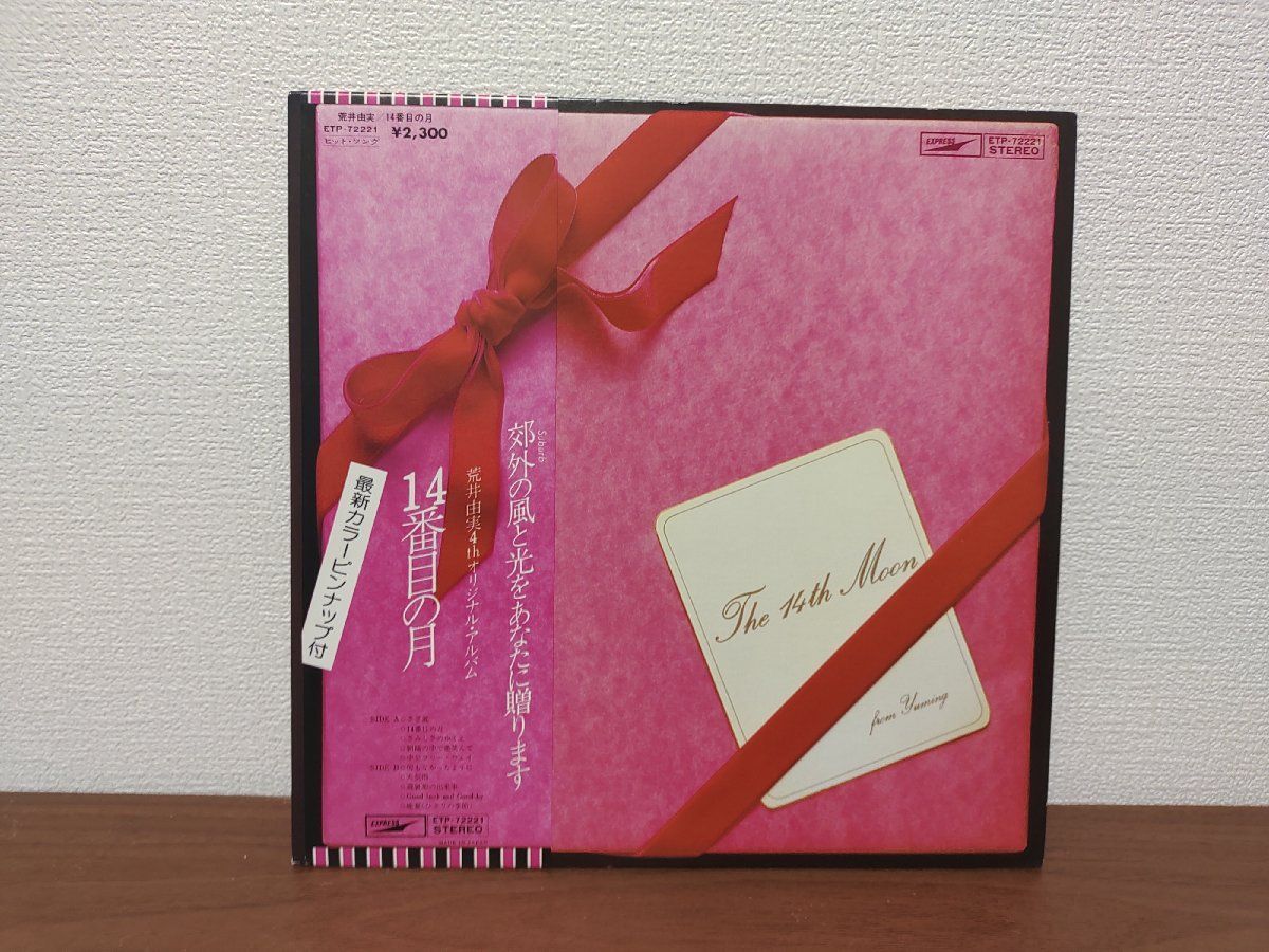 松任谷由美　荒井由美　LPレコード14点セット 松任谷(荒井)由実 LPレコード6枚セット【ユーミン・ブランド、14番目の