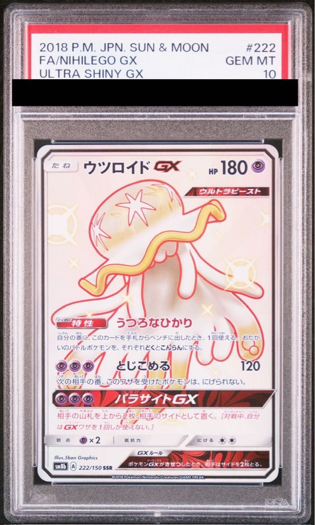 PSA10】ウツロイドGX SSR 222/150 1枚 - メルカリ
