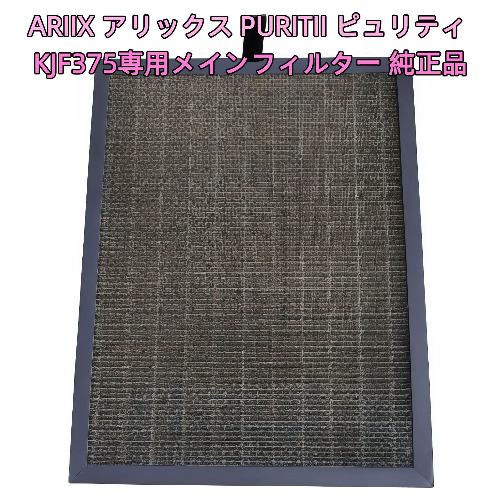 ARIIX PURITII ピュリティ KJF375 KJF-375/ARIIX/PURITII/ピュリティ/空気清浄機 （ その他家電）の買取