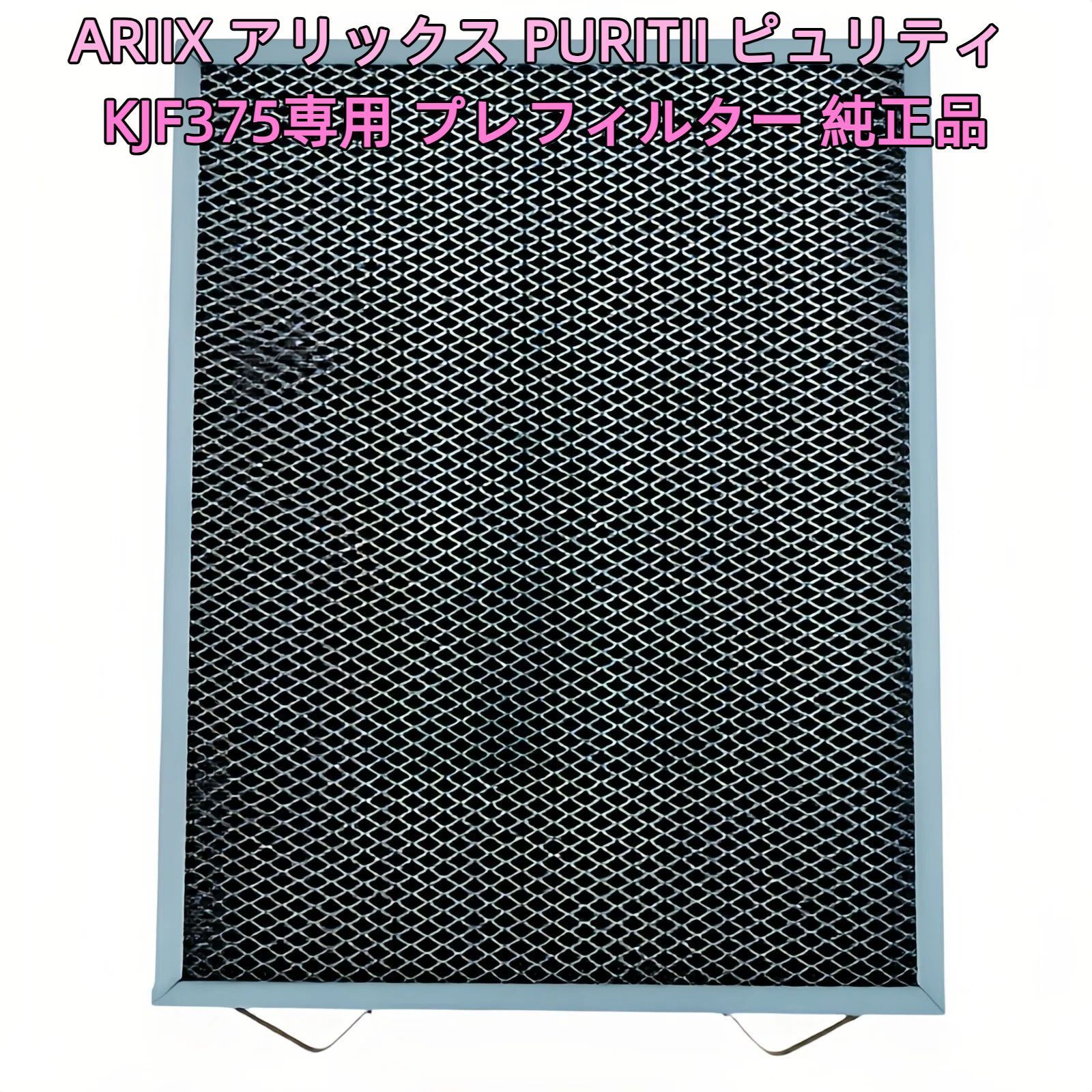 空気清浄機 ARIIX アリックス PURITII ピュリティ KJF375 専用プレ