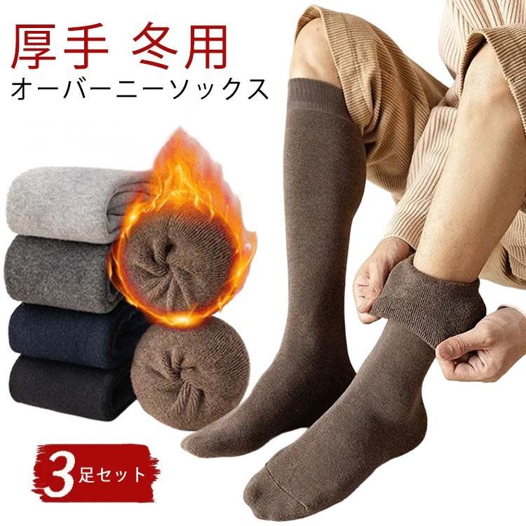 3足セット オーバーニーソックス 保温 裏起毛 靴下 厚手 冬用 ロング