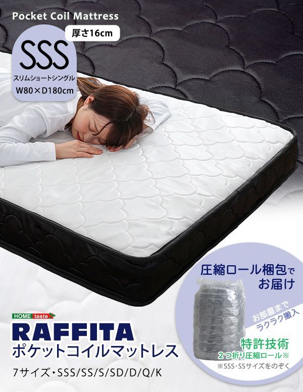 ポケットコイル　マットレス　スリムショートシングル　高品質　【RAFFITA】