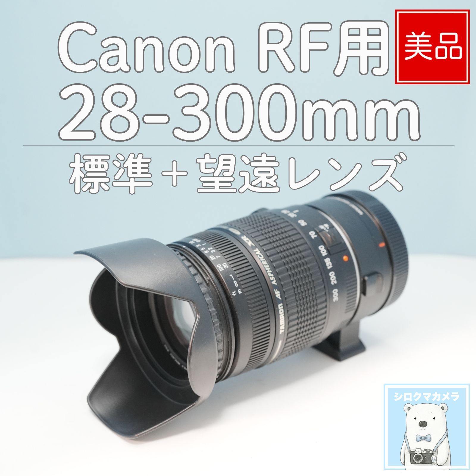 TAMRON 28-300mm Canon RF用 標準+望遠レンズ z0019 TAMRON 28-300mm Canon RFマウント用 標準+望遠レンズ z0019 - メルカリ