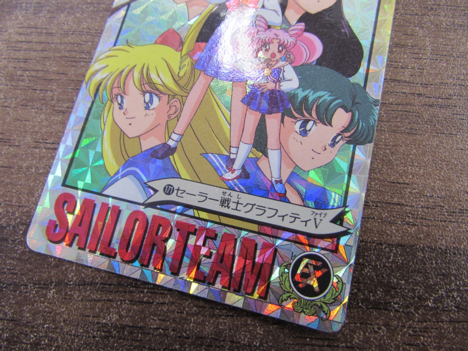 バンダイ 美少女戦士セーラームーンS カードダス 171 セーラー戦士