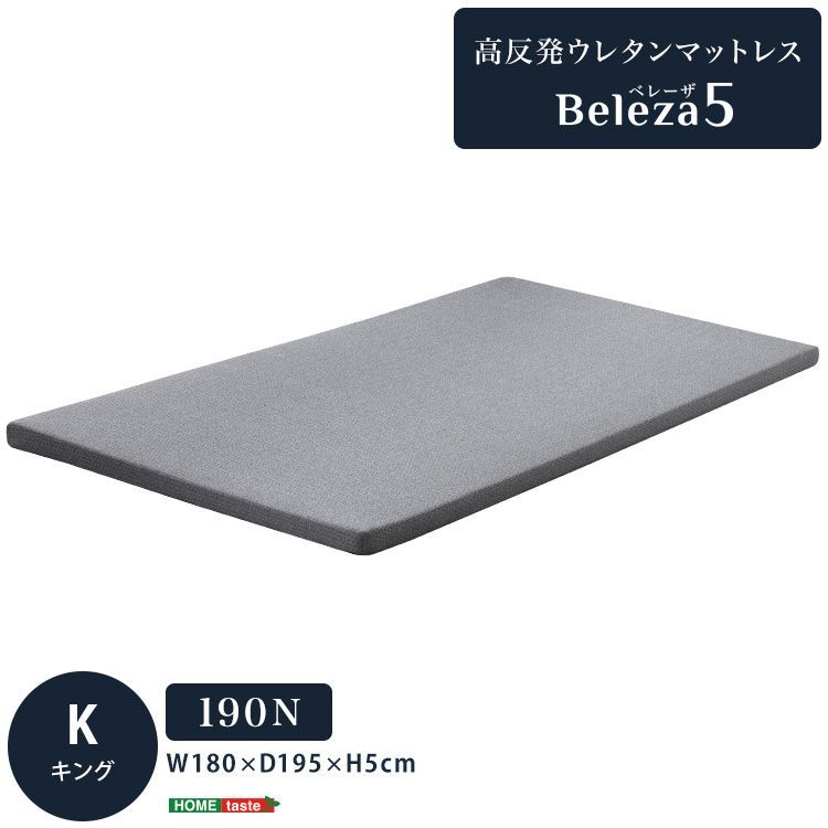 高反発 ウレタン マットレス キング 【Beleza5】 - メルカリ