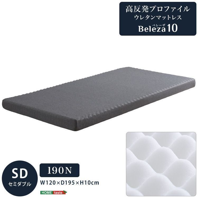 高反発　プロファイル　ウレタンマットレス　セミシングル　【Beleza10】 高反発 プロファイル ウレタン マットレス H10cm セミダブル