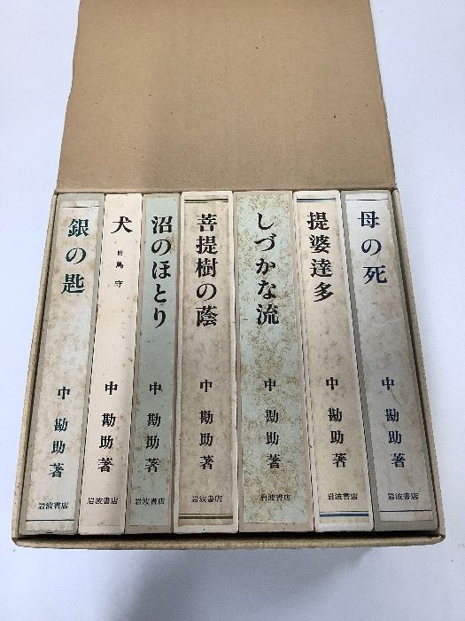 復刊七冊 中勘助 小説 随筆 全7巻揃 岩波書店 昭和58年/1983年発行 函