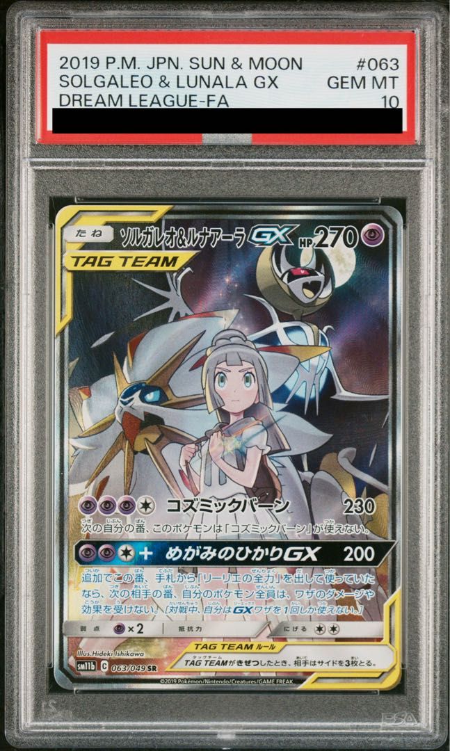 PSA10】ソルガレオ＆ルナアーラGX SR 063/049 1枚 - メルカリ