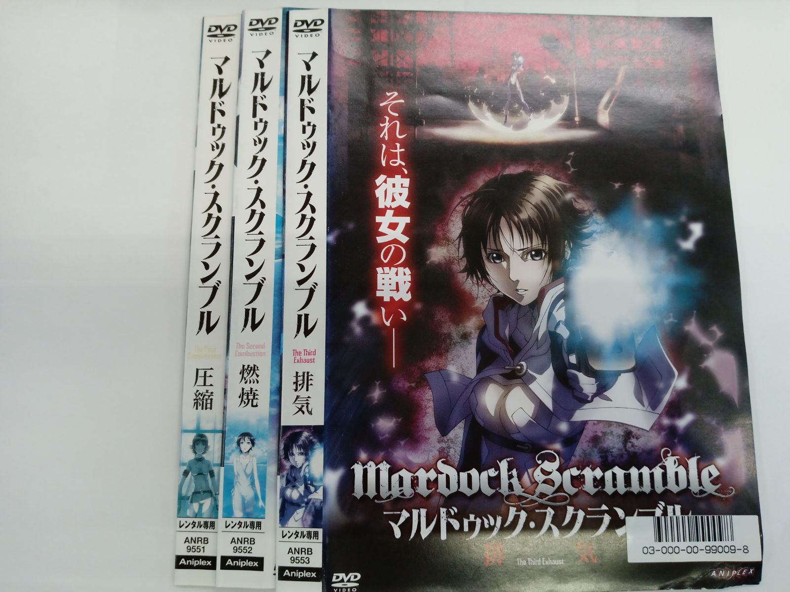 マルドゥック スクランブル 3本セット W-18