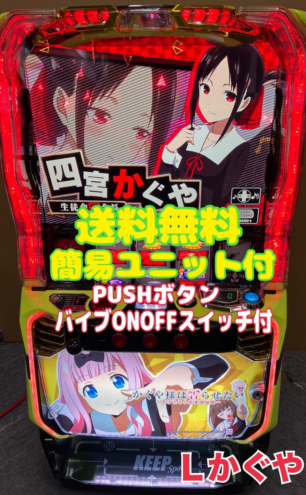 スマスロ実機 【 パチスロ L かぐや様は告らせたい 藤原千花＆伊井野