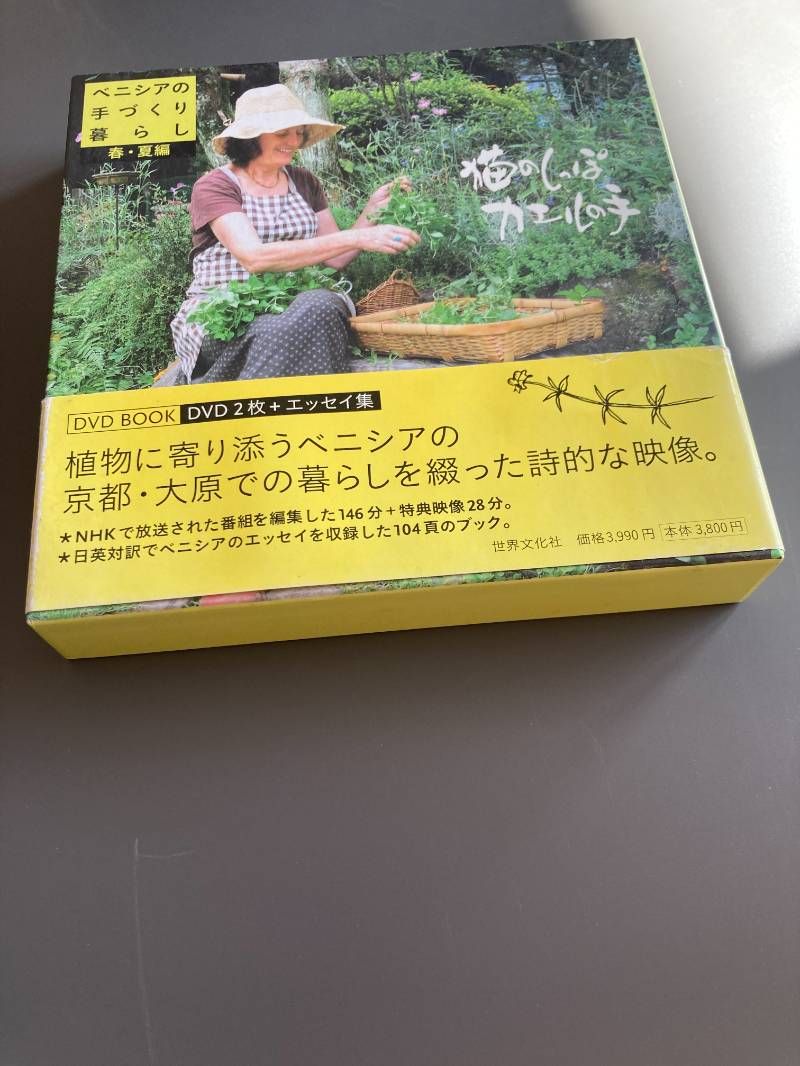 猫のしっぽカエルの手 ベニシアの手づくり暮らし 春・夏編 - メルカリ