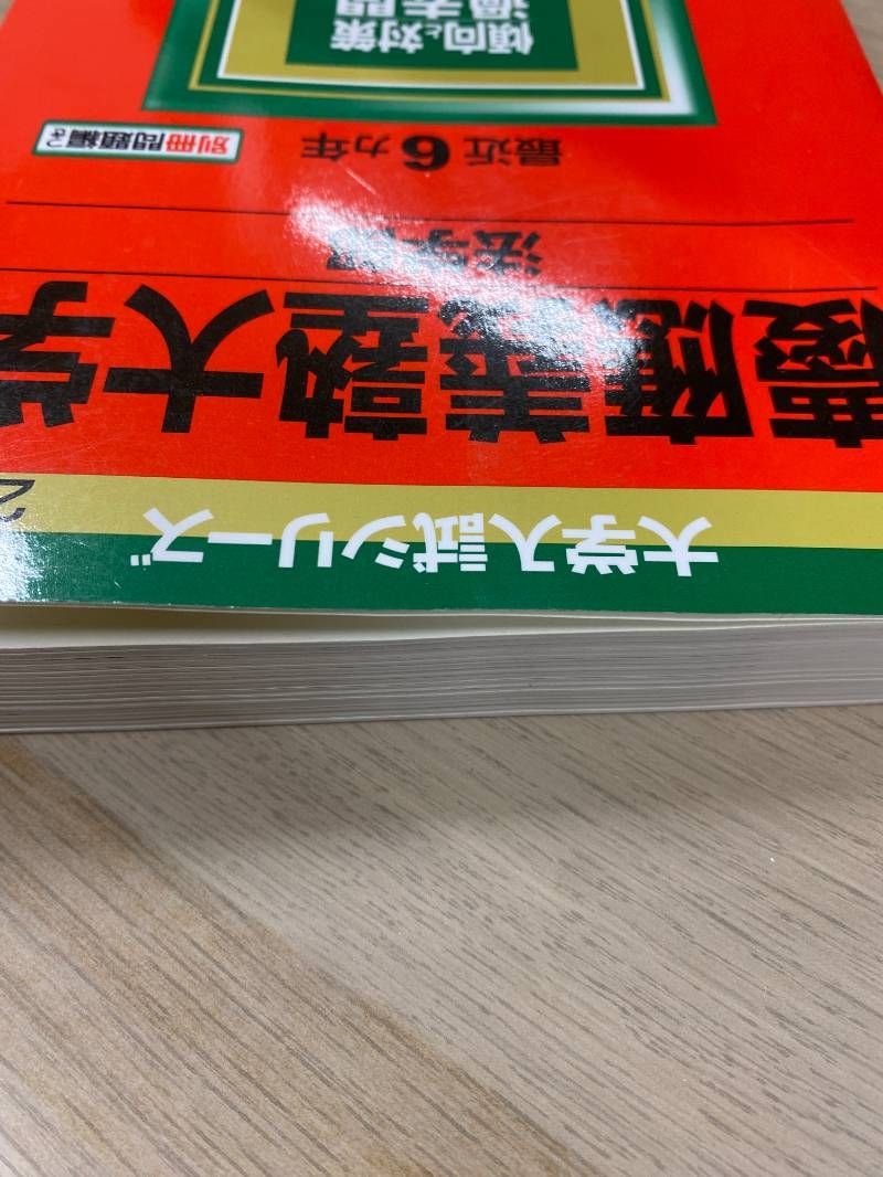慶應義塾大学 法学部 2019 過去問題集 赤本 - メルカリ