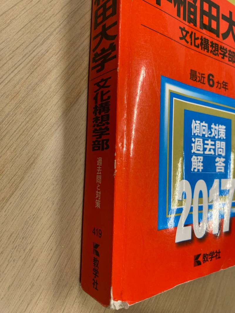 早稲田大学 文化構想学部 赤本 2017 - メルカリ