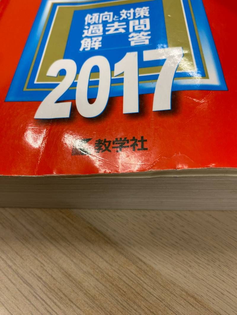 早稲田大学 文化構想学部 赤本 2017 - メルカリ