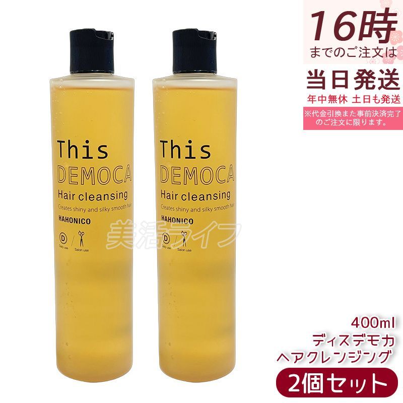 2個セット】ハホニコ プロ ディスデモカ ヘアクレンジング