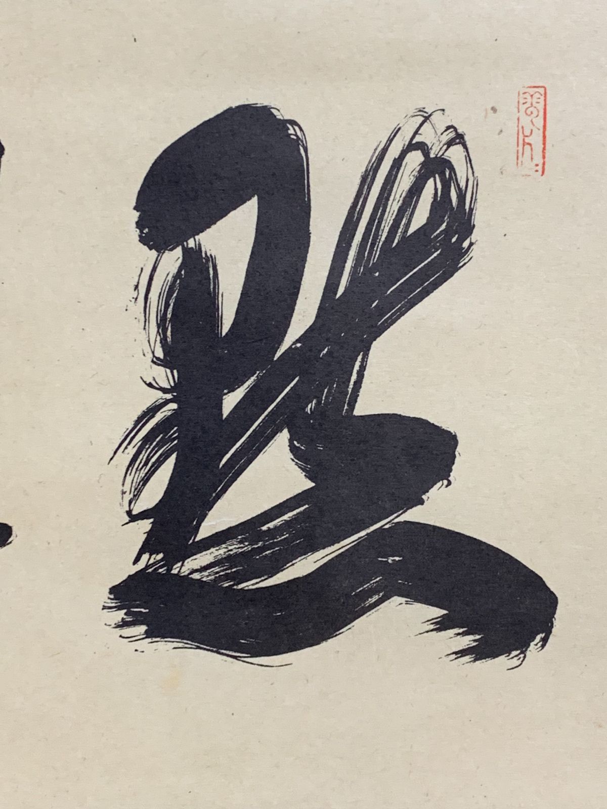 掛け軸】291 柴山全慶「黙 白日青天怒雷奔」書 工芸 臨済宗の僧 南禅寺