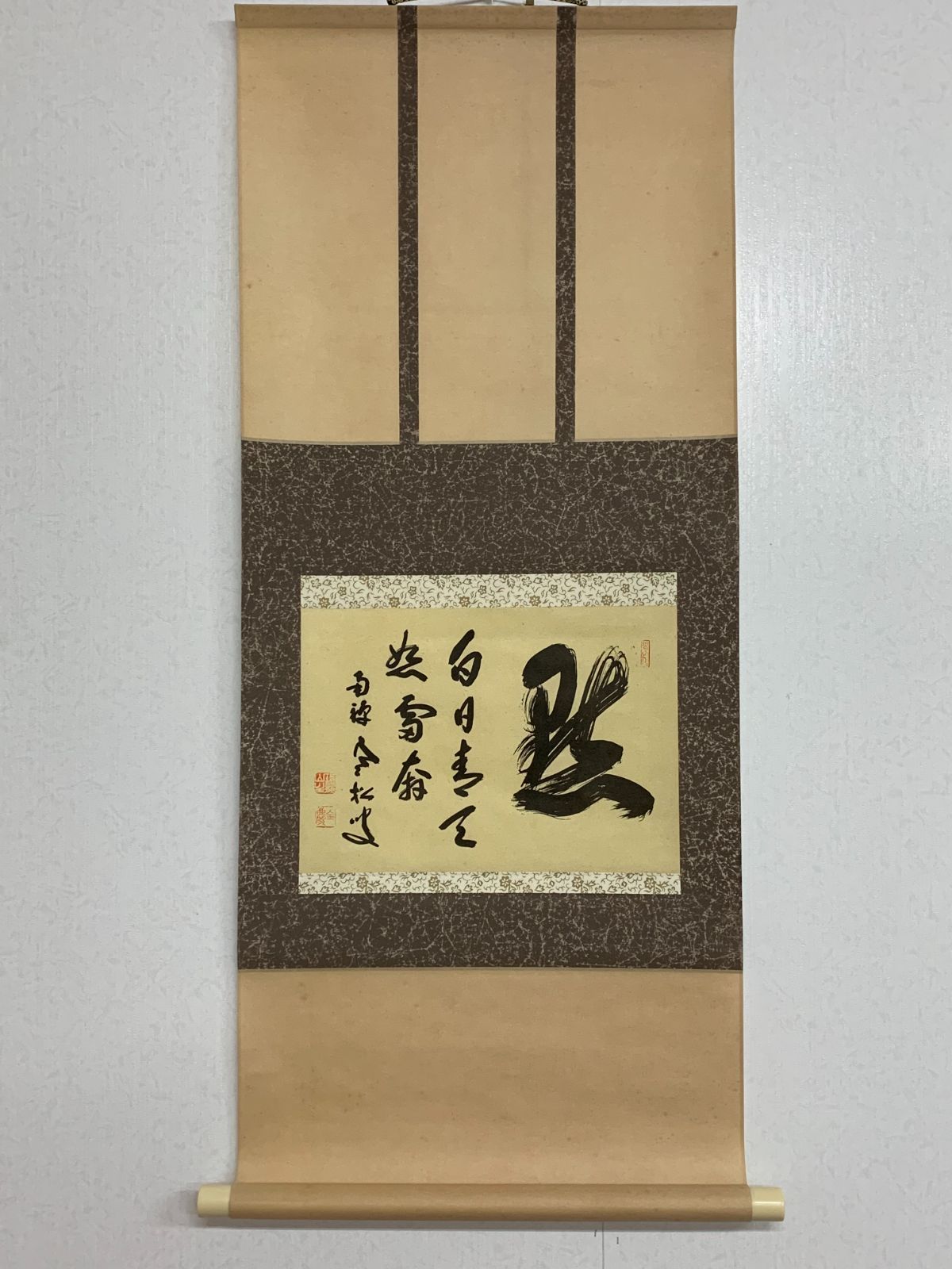 掛け軸】291 柴山全慶「黙 白日青天怒雷奔」書 工芸 臨済宗の僧 南禅寺