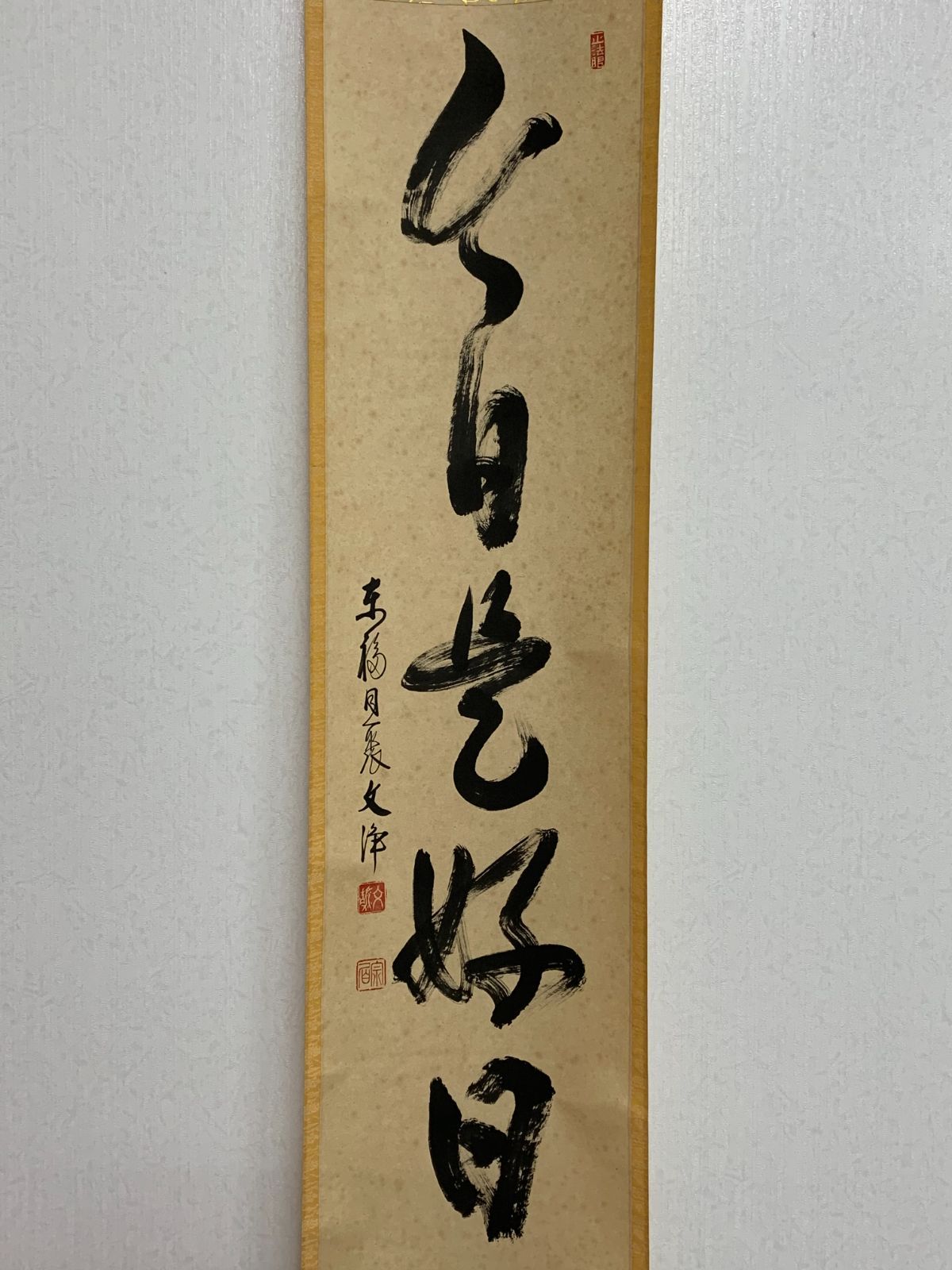 掛け軸】293 西部文浄「日々是好日」書 東福寺同聚院住職 #茶掛 #掛軸