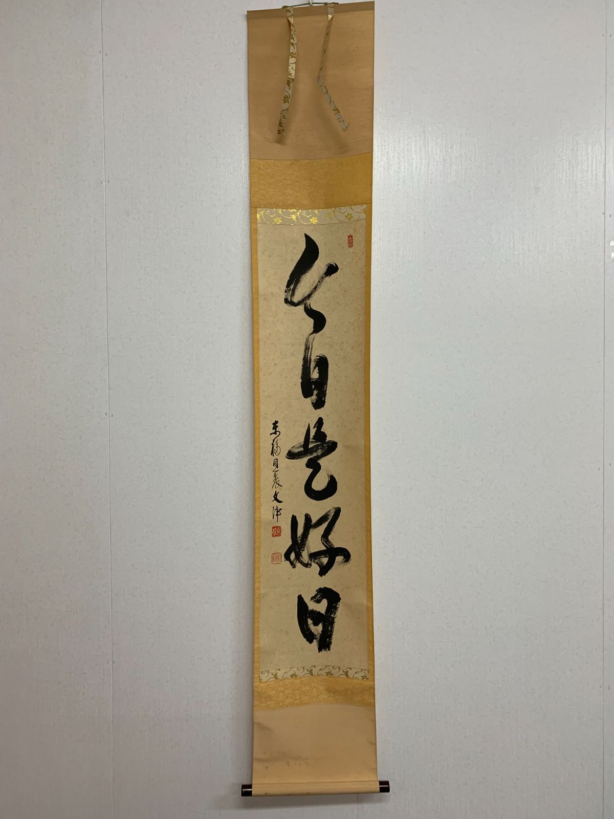 掛け軸】293 西部文浄「日々是好日」書 東福寺同聚院住職 #茶掛 #掛軸