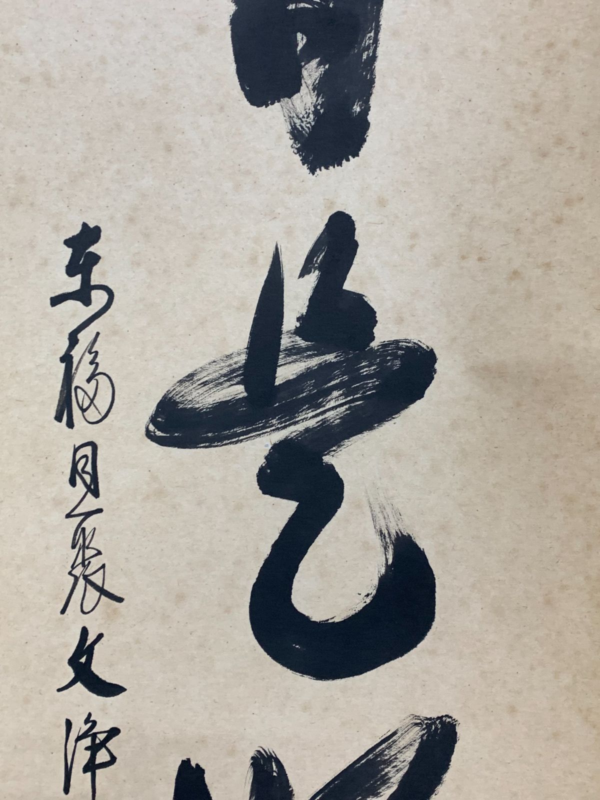 掛け軸】293 西部文浄「日々是好日」書 東福寺同聚院住職 #茶掛 #掛軸